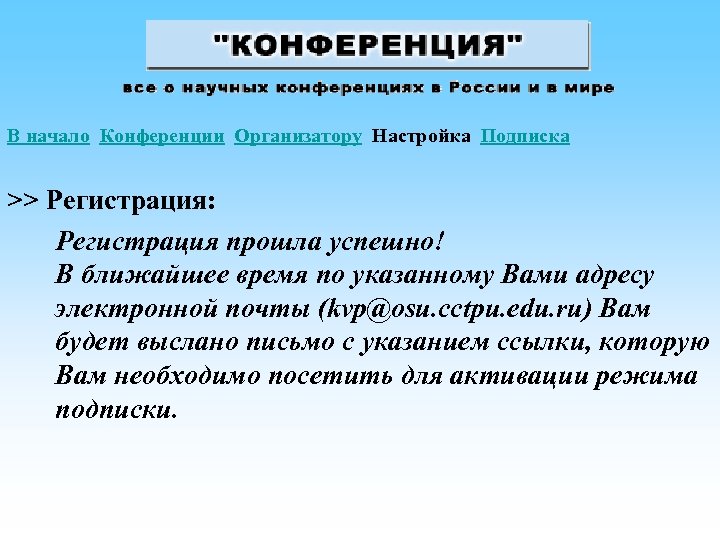 В начало Конференции Организатору Настройка Подписка >> Регистрация: Регистрация прошла успешно! В ближайшее время