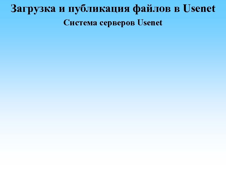Загрузка и публикация файлов в Usenet Система серверов Usenet 