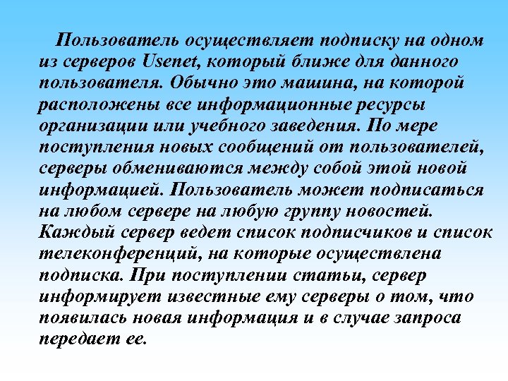 Пользователь осуществляет подписку на одном из серверов Usenet, который ближе для данного пользователя. Обычно