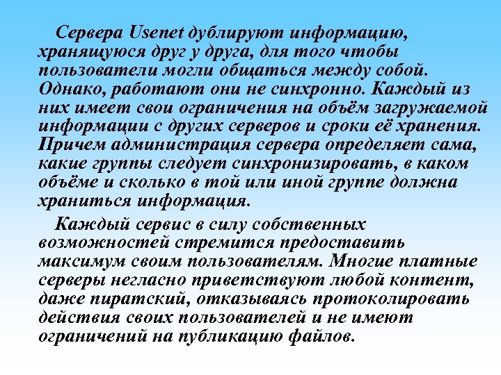 Сервера Usenet дублируют информацию, хранящуюся друг у друга, для того чтобы пользователи могли общаться