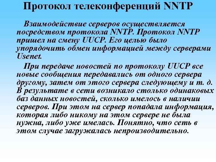 Протокол телеконференций NNTP Взаимодействие серверов осуществляется посредством протокола NNTP. Протокол NNTP пришел на смену