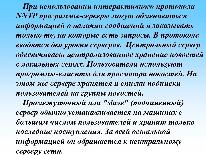 При использовании интерактивного протокола NNTP программы-серверы могут обмениваться информацией о наличии сообщений и заказывать