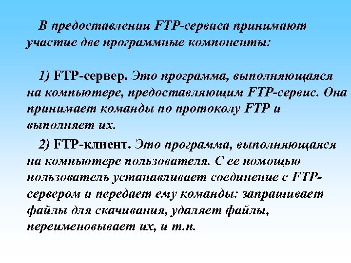 Нея сервис. Команды протокола FTP. Протокол FTP, его функции выполняет.