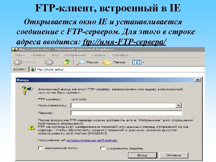 FTP-клиент, встроенный в IE Открывается окно IE и устанавливается соединение с FTP-сервером. Для этого