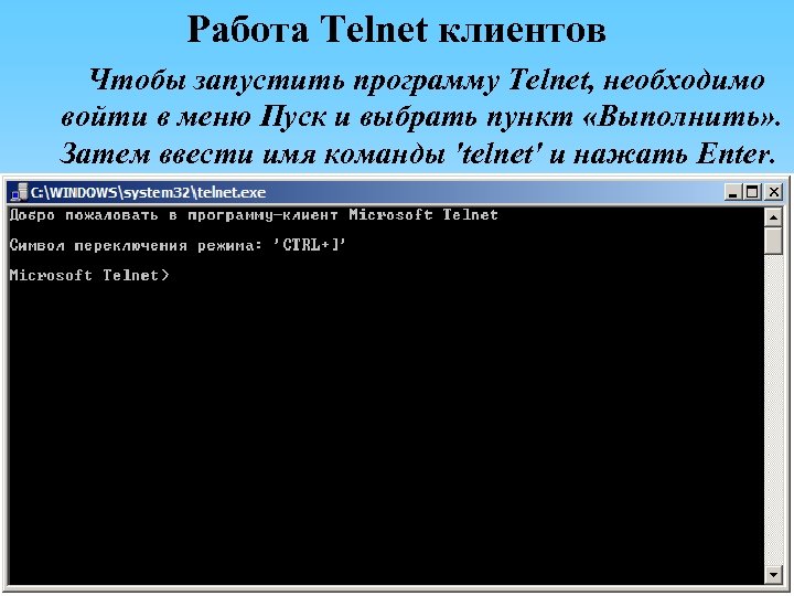 Работа Telnet клиентов Чтобы запустить программу Telnet, необходимо войти в меню Пуск и выбрать
