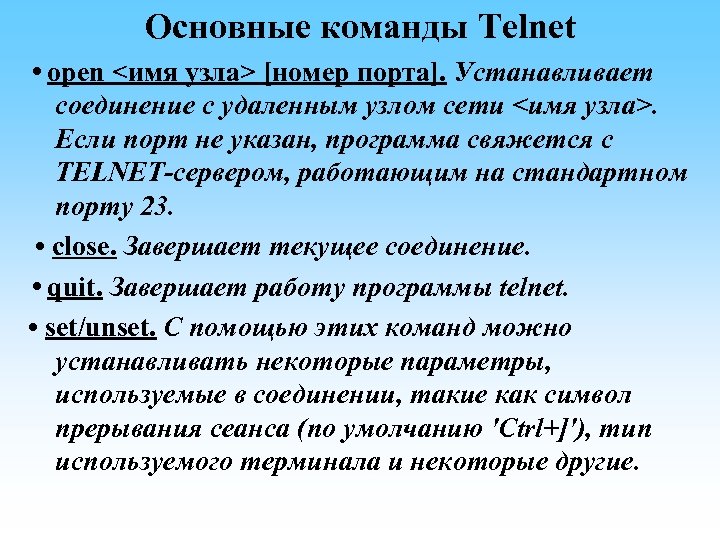 Основные команды Telnet • open <имя узла> [номер порта]. Устанавливает соединение с удаленным узлом
