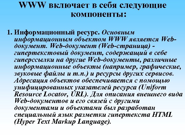 WWW включает в себя следующие компоненты: 1. Информационный ресурс. Основным информационным объектом WWW является