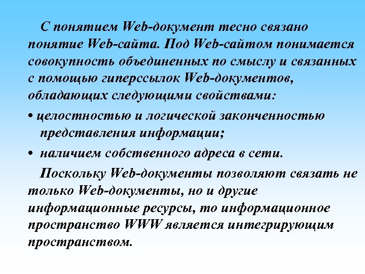 С понятием Web-документ тесно связано понятие Web-сайта. Под Web-сайтом понимается совокупность объединенных по смыслу