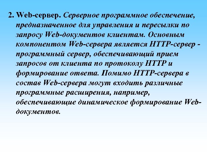  2. Web-сервер. Серверное программное обеспечение, предназначенное для управления и пересылки по запросу Web-документов