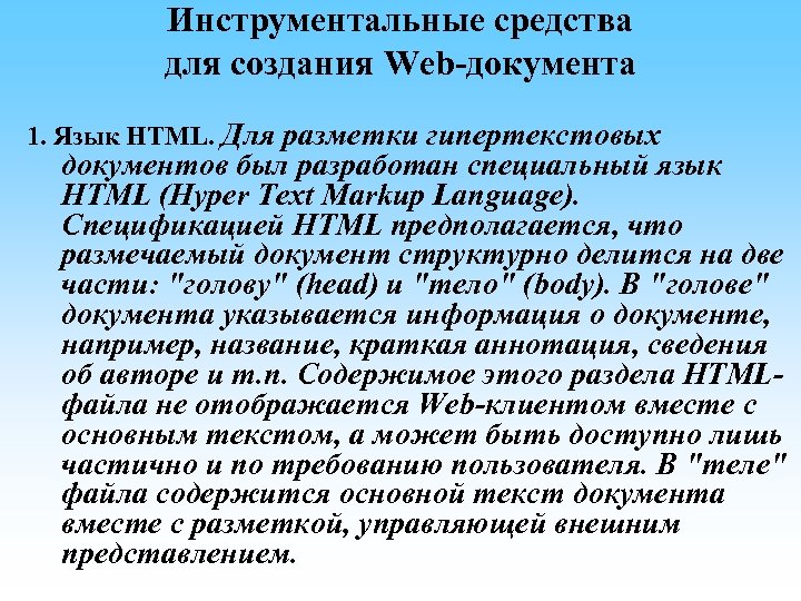 Инструментальные средства для создания Web-документа 1. Язык HTML. Для разметки гипертекстовых документов был разработан