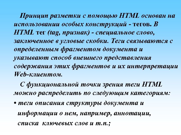  Принцип разметки с помощью HTML основан на использовании особых конструкций - тегов. В