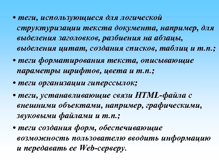  • теги, использующиеся для логической структуризации текста документа, например, для выделения заголовков, разбиения