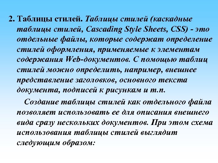  2. Таблицы стилей (каскадные таблицы стилей, Cascading Style Sheets, CSS) - это отдельные