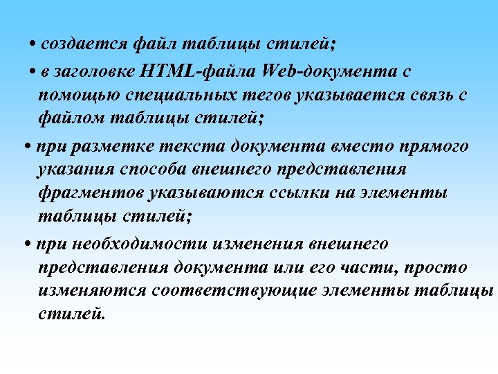  • создается файл таблицы стилей; • в заголовке HTML-файла Web-документа с помощью специальных