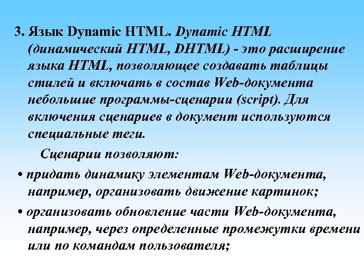  3. Язык Dynamic HTML (динамический HTML, DHTML) - это расширение языка HTML, позволяющее