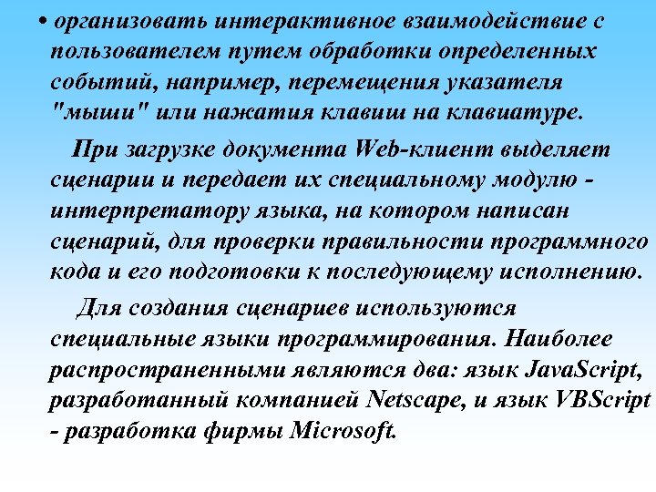  • организовать интерактивное взаимодействие с пользователем путем обработки определенных событий, например, перемещения указателя