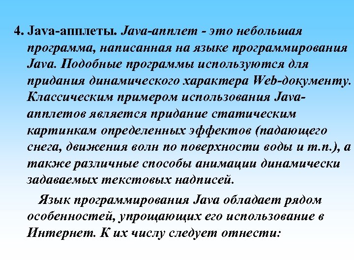  4. Java-апплеты. Java-апплет - это небольшая программа, написанная на языке программирования Java. Подобные