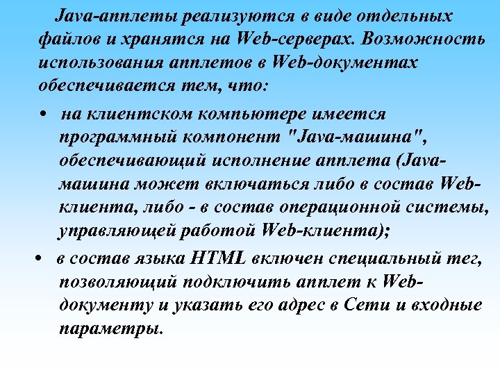  Java-апплеты реализуются в виде отдельных файлов и хранятся на Web-серверах. Возможность использования апплетов