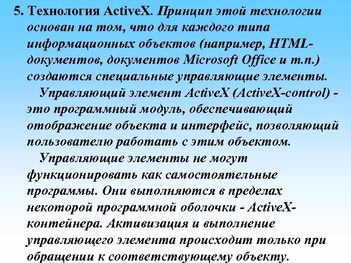  5. Технология Active. X. Принцип этой технологии основан на том, что для каждого