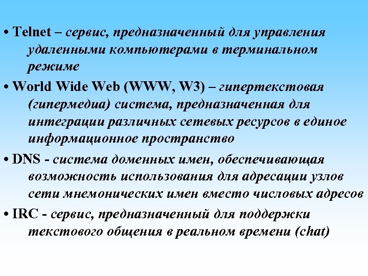  • Telnet – сервис, предназначенный для управления удаленными компьютерами в терминальном режиме •