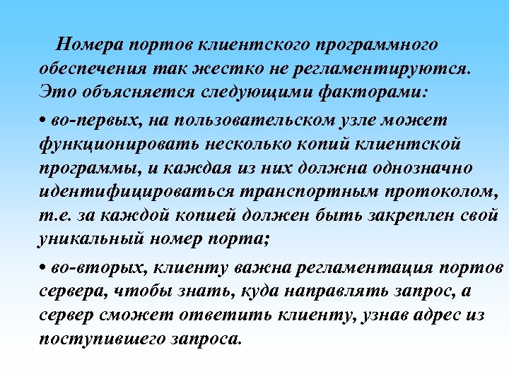 Номера портов клиентского программного обеспечения так жестко не регламентируются. Это объясняется следующими факторами: •