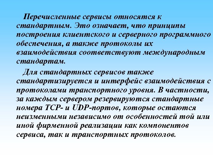 Перечисленные сервисы относятся к стандартным. Это означает, что принципы построения клиентского и серверного программного