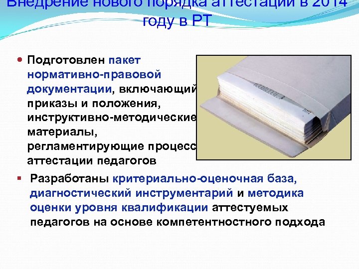 Внедрение нового порядка аттестации в 2014 году в РТ Подготовлен пакет нормативно-правовой документации, включающий