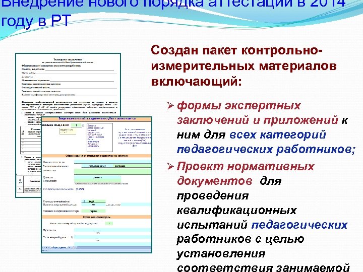 Внедрение нового порядка аттестации в 2014 году в РТ Создан пакет контрольноизмерительных материалов включающий:
