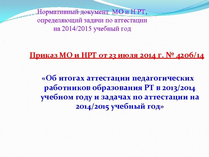 Нормативный документ МО и Н РТ, определяющий задачи по аттестации на 2014/2015 учебный год