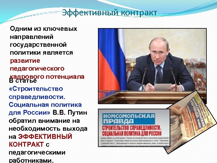 Эффективный контракт Одним из ключевых направлений государственной политики является развитие педагогического кадрового потенциала В