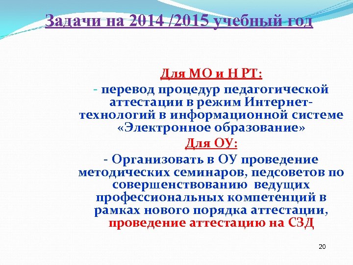 Задачи на 2014 /2015 учебный год Для МО и Н РТ: - перевод процедур
