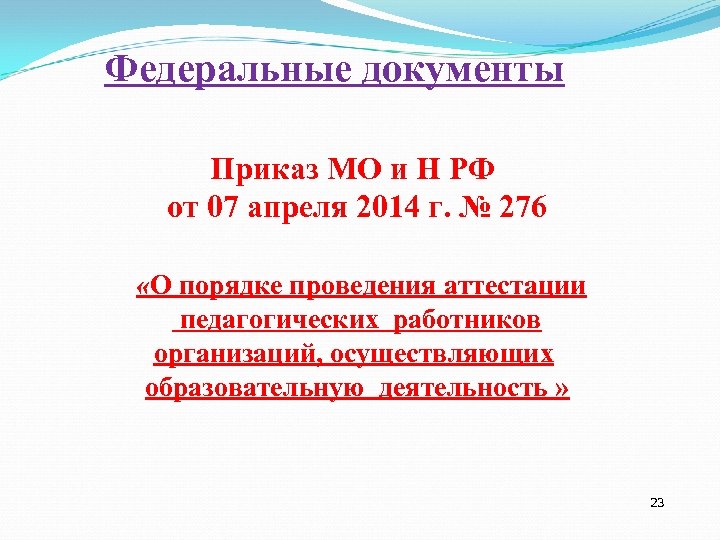 Федеральные документы Приказ МО и Н РФ от 07 апреля 2014 г. № 276