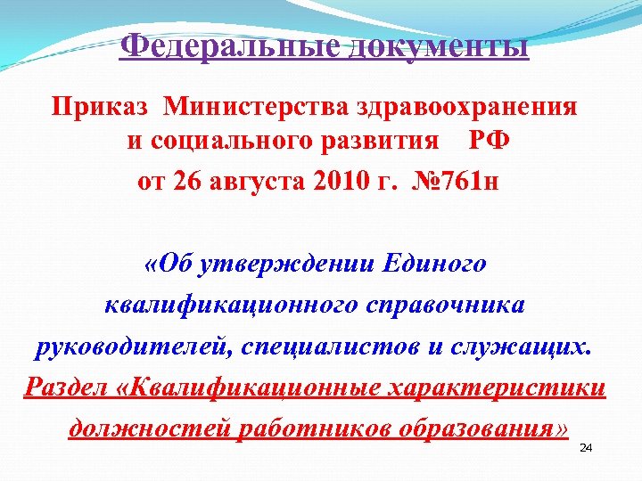 Федеральные документы Приказ Министерства здравоохранения и социального развития РФ от 26 августа 2010 г.