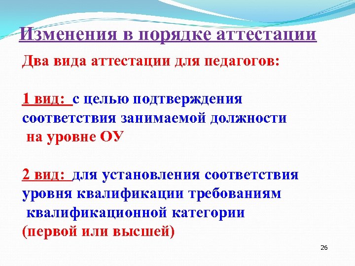 Изменения в порядке аттестации Два вида аттестации для педагогов: 1 вид: с целью подтверждения