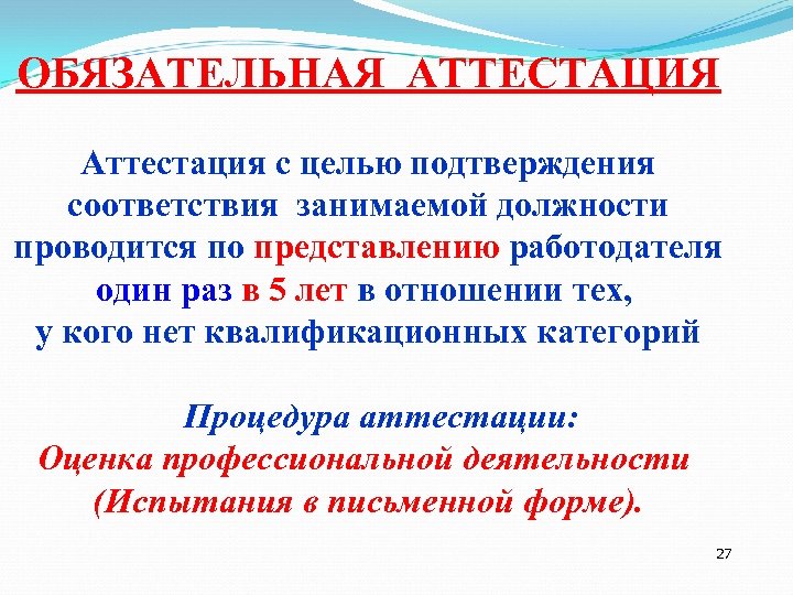 ОБЯЗАТЕЛЬНАЯ АТТЕСТАЦИЯ Аттестация с целью подтверждения соответствия занимаемой должности проводится по представлению работодателя один