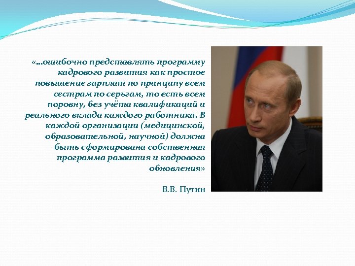  «…ошибочно представлять программу кадрового развития как простое повышение зарплат по принципу всем сестрам