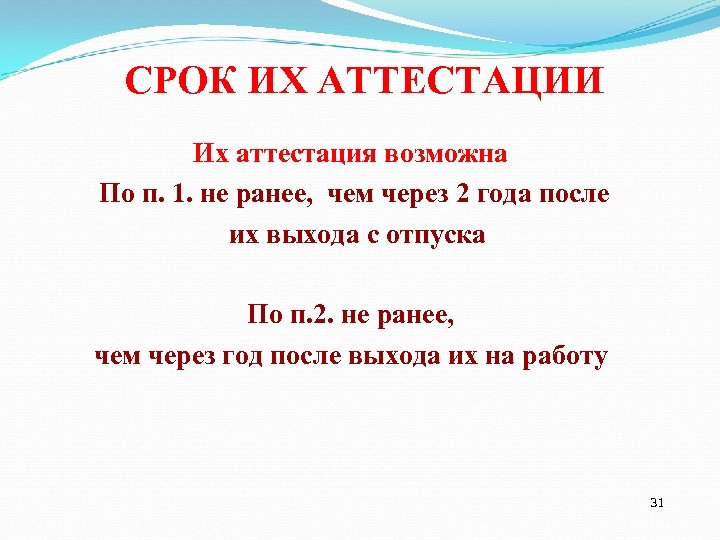 СРОК ИХ АТТЕСТАЦИИ Их аттестация возможна По п. 1. не ранее, чем через 2