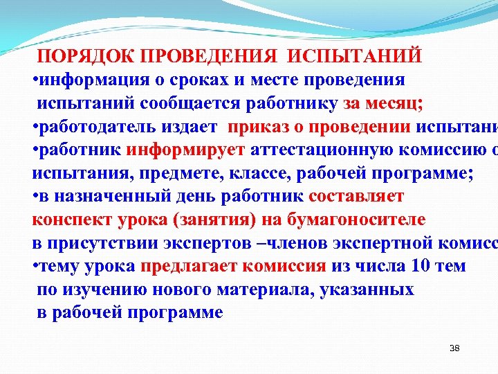 ПОРЯДОК ПРОВЕДЕНИЯ ИСПЫТАНИЙ • информация о сроках и месте проведения испытаний сообщается работнику за