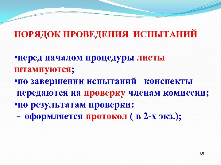 ПОРЯДОК ПРОВЕДЕНИЯ ИСПЫТАНИЙ • перед началом процедуры листы штампуются; • по завершении испытаний конспекты
