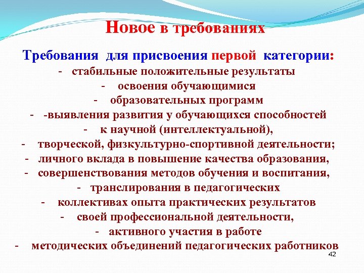 Новое в требованиях Требования для присвоения первой категории: - стабильные положительные результаты - освоения