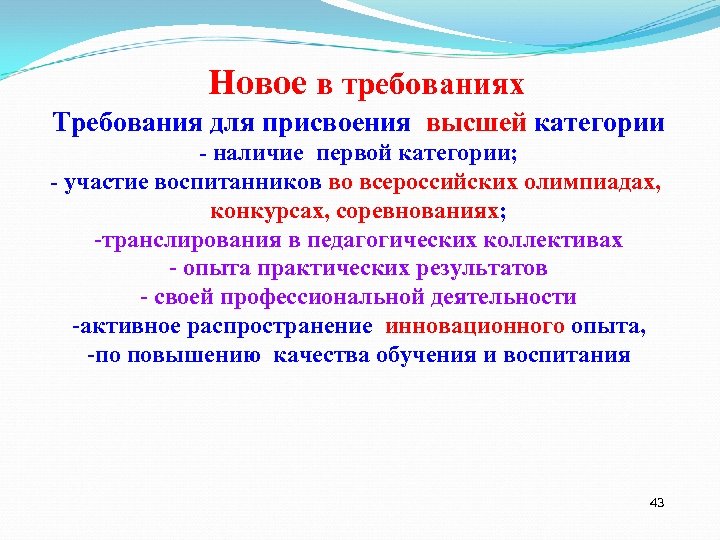 Новое в требованиях Требования для присвоения высшей категории - наличие первой категории; - участие