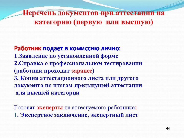Перечень документов при аттестации на категорию (первую или высшую) Работник подает в комиссию лично: