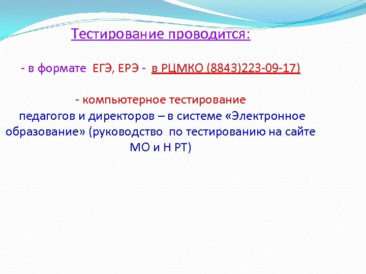 Тестирование проводится: - в формате ЕГЭ, ЕРЭ - в РЦМКО (8843)223 -09 -17) -
