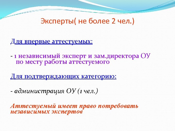 Эксперты( не более 2 чел. ) Для впервые аттестуемых: - 1 независимый эксперт и