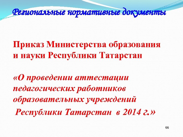 Региональные нормативные документы Приказ Министерства образования и науки Республики Татарстан «О проведении аттестации педагогических