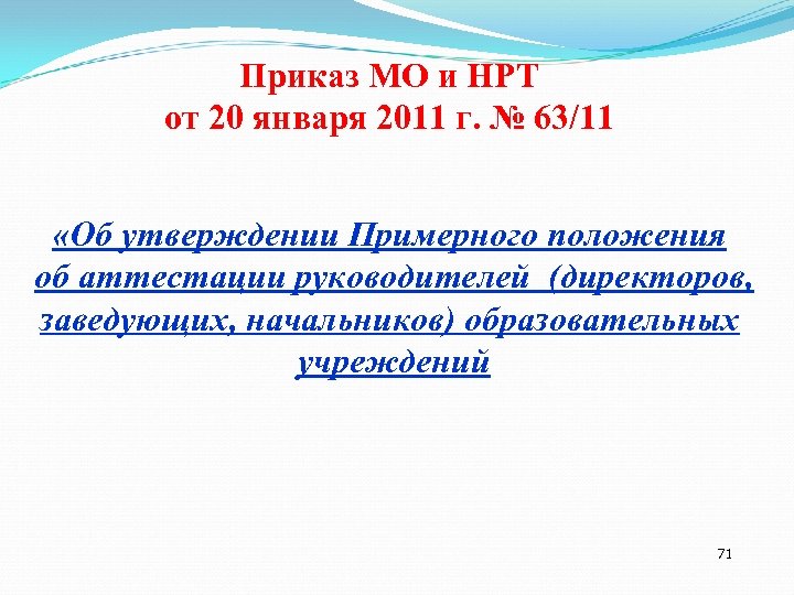 Приказ МО и НРТ от 20 января 2011 г. № 63/11 «Об утверждении Примерного