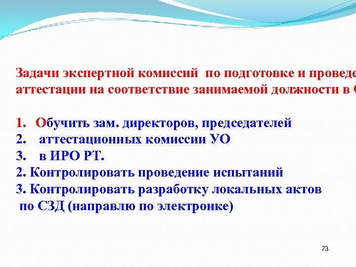 Задачи экспертной комиссий по подготовке и проведе аттестации на соответствие занимаемой должности в О