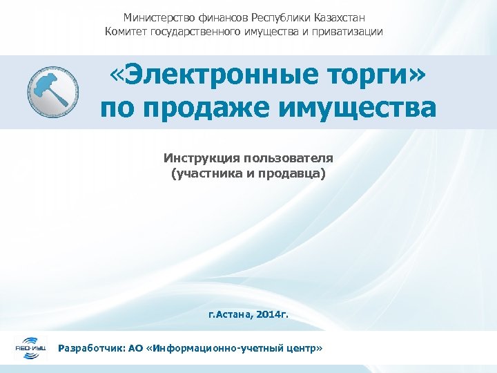 Министерство финансов Республики Казахстан Комитет государственного имущества и приватизации «Электронные торги» по продаже имущества