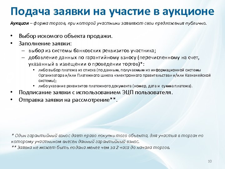 Подача заявки на участие в аукционе Аукцион – форма торгов, при которой участники заявляют