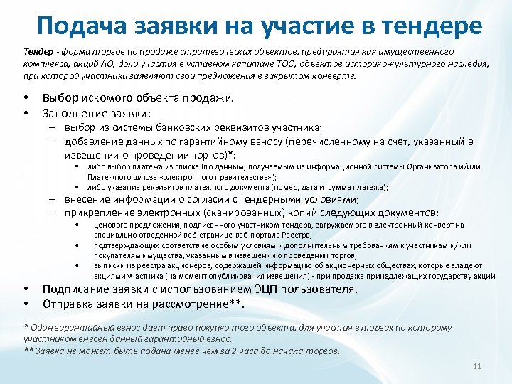 Подача заявки на участие в тендере Тендер - форма торгов по продаже стратегических объектов,